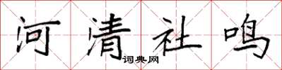 袁強河清社鳴楷書怎么寫