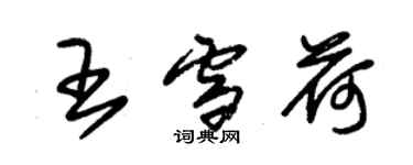 朱錫榮王雪荷草書個性簽名怎么寫