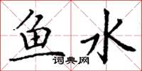 丁謙魚水楷書怎么寫