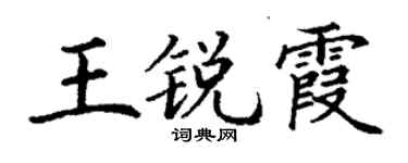 丁謙王銳霞楷書個性簽名怎么寫