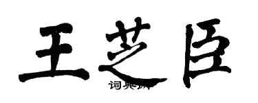 翁闓運王芝臣楷書個性簽名怎么寫
