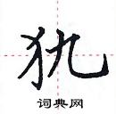 田英章寫的硬筆楷書犰