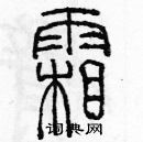 余巨力寫的硬筆篆書霜