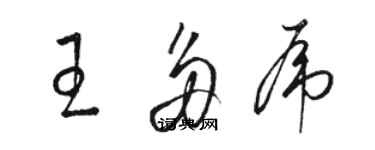 駱恆光王多虎草書個性簽名怎么寫