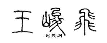 陳聲遠王峻飛篆書個性簽名怎么寫