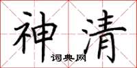 荊霄鵬神清楷書怎么寫