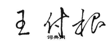 駱恆光王付根草書個性簽名怎么寫