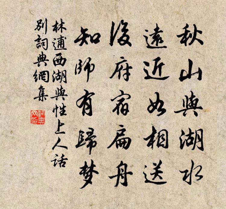 林逋西湖與性上人話別書法作品欣賞