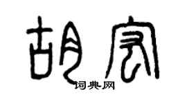 曾慶福胡宏篆書個性簽名怎么寫