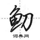 田英章寫的硬筆行書魛