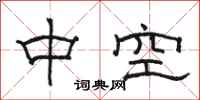駱恆光中空隸書怎么寫
