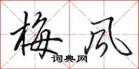 田英章梅風行書怎么寫