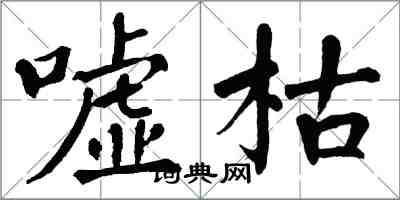 翁闓運噓枯楷書怎么寫