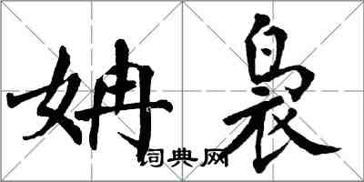 翁闓運姌裊楷書怎么寫