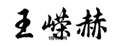 胡問遂王嶸赫行書個性簽名怎么寫