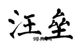 翁闓運汪壘楷書個性簽名怎么寫