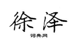袁強徐澤楷書個性簽名怎么寫