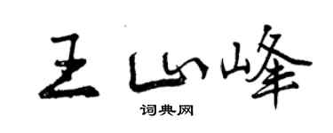 曾慶福王山峰行書個性簽名怎么寫