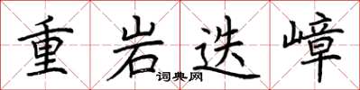 荊霄鵬重岩迭嶂楷書怎么寫
