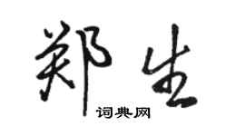 駱恆光鄭生行書個性簽名怎么寫