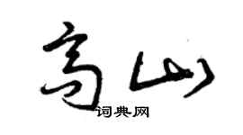 曾慶福高山草書個性簽名怎么寫