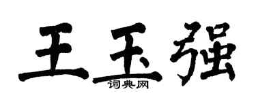 翁闓運王玉強楷書個性簽名怎么寫
