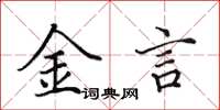 田英章金言楷書怎么寫