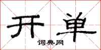 范連陞開單隸書怎么寫