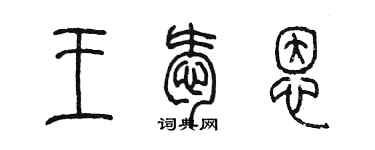陳墨王愛恩篆書個性簽名怎么寫