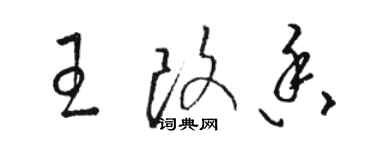 駱恆光王改香草書個性簽名怎么寫