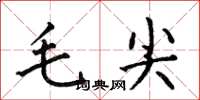 何伯昌毛尖楷書怎么寫