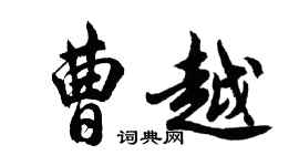 胡問遂曹越行書個性簽名怎么寫