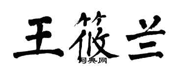 翁闓運王筱蘭楷書個性簽名怎么寫