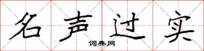 袁強名聲過實楷書怎么寫