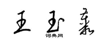 梁錦英王玉叢草書個性簽名怎么寫