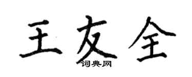 何伯昌王友全楷書個性簽名怎么寫