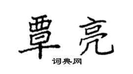 袁強覃亮楷書個性簽名怎么寫