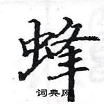 駱恆光寫的硬筆楷書蜂