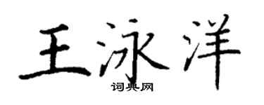 丁謙王泳洋楷書個性簽名怎么寫