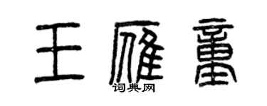 曾慶福王雁童篆書個性簽名怎么寫