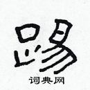 林少明寫的硬筆隸書踢