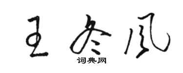 駱恆光王冬風草書個性簽名怎么寫