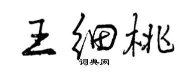 曾慶福王細桃行書個性簽名怎么寫