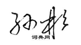 駱恆光孫彬草書個性簽名怎么寫