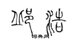 陳聲遠邱浩篆書個性簽名怎么寫