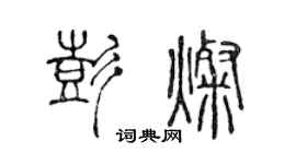 陳聲遠彭燦篆書個性簽名怎么寫