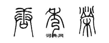 陳墨唐秀榮篆書個性簽名怎么寫