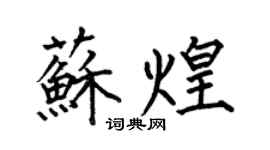 何伯昌蘇煌楷書個性簽名怎么寫