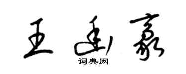 梁錦英王幽豪草書個性簽名怎么寫