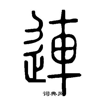 說文解字寫的連